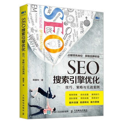 SEO搜索引擎优化技巧策略与实战案例