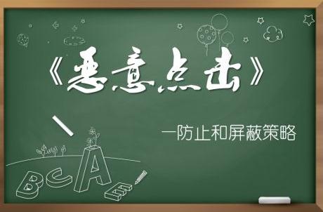 IP可以更换，这样的恶意点击该如何预防