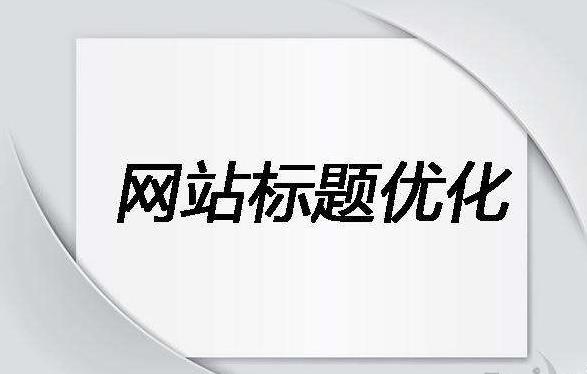 什么样的标题才最适合SEO