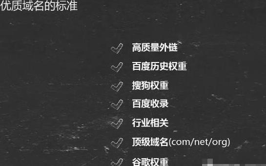 优质域名标准