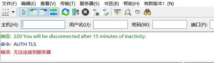 最后提示命令：AUTH TLS，错误：无法连接到服务器。
