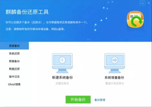 麒麟备份还原工具