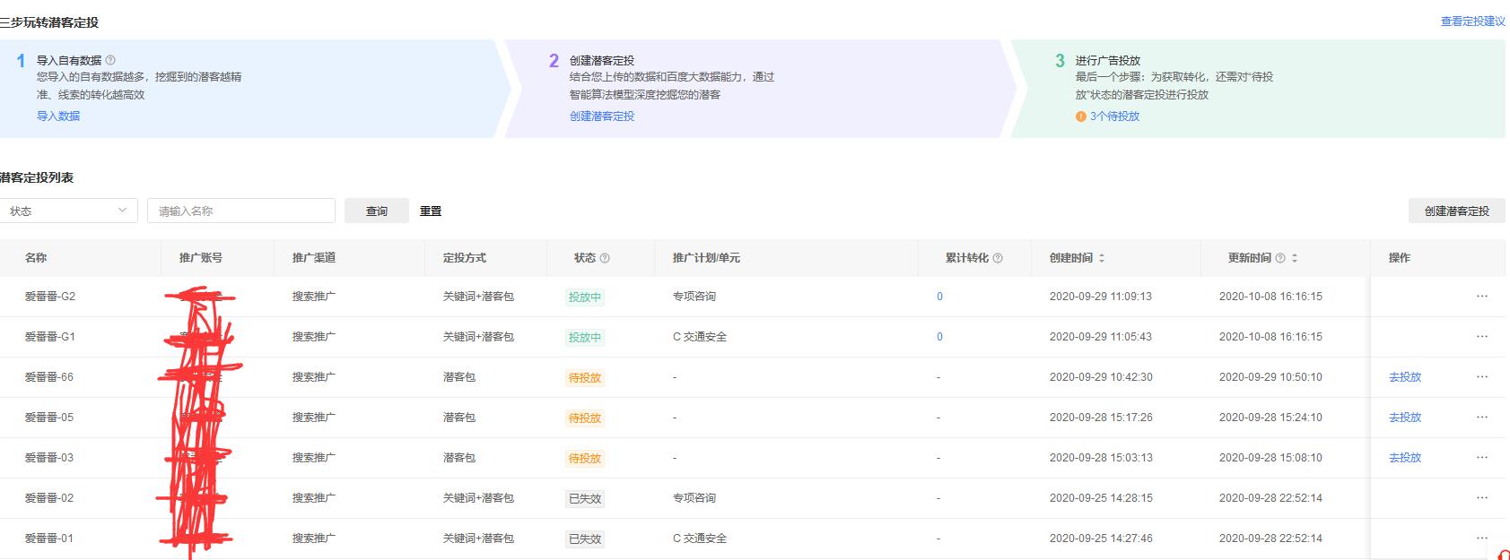 爱番番创建的潜客定投如何绑定到推广计划中