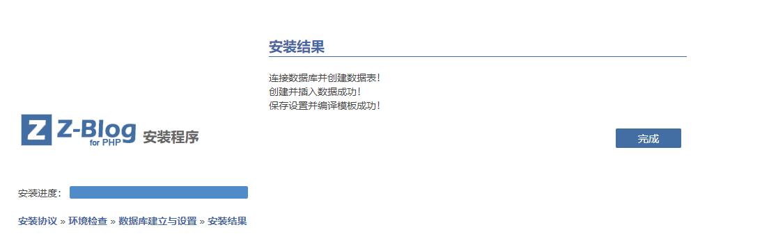 zblog安装界面
