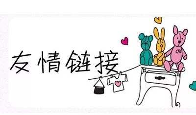 新站交换友情链接,这几种网站千万不能换!