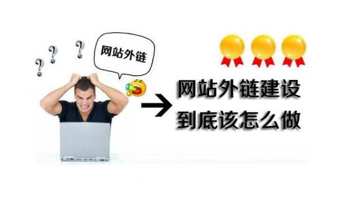 外链怎么做,高质量的友情链接哪里找?