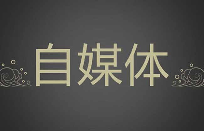 SEO老司机转做自媒体运营,你真的行吗?