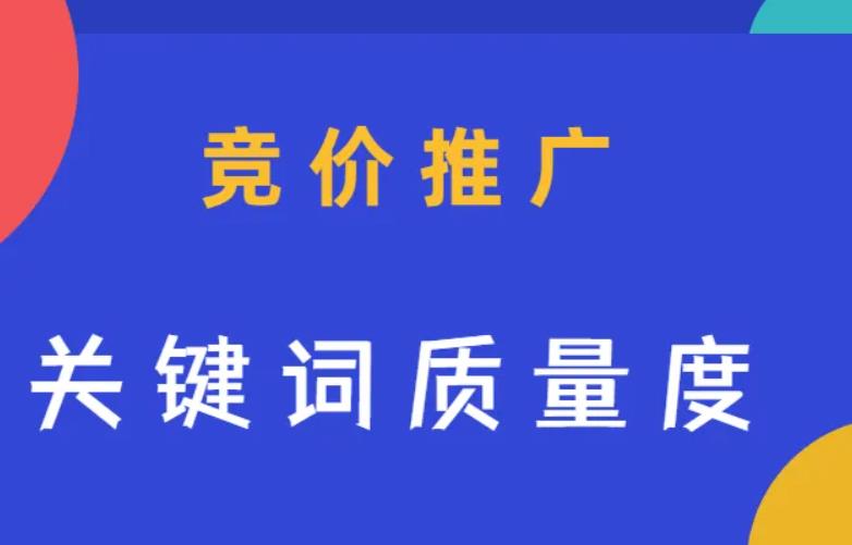 关键词的质量度提升的方法有哪些？
