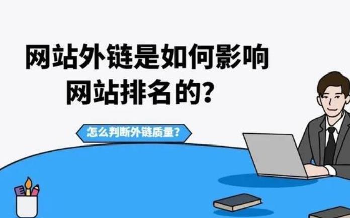 哪些因素会影响SEO外链质量？