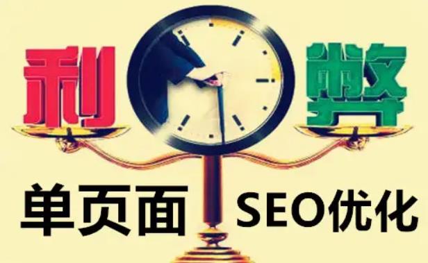 单页面网站有何优势？如何优化单页面？