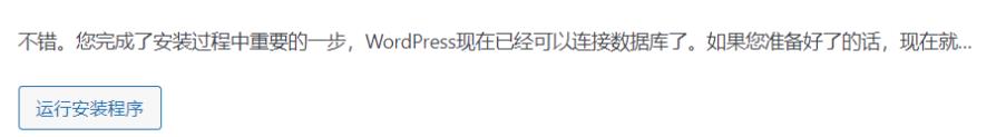 wordpress安装界面（三）