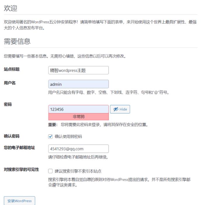 wordpress安装界面（四）