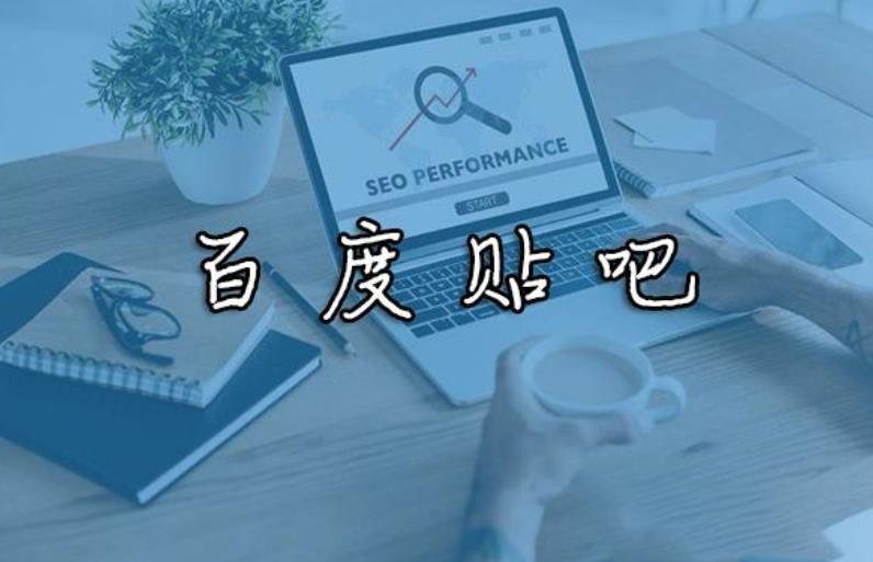 百度贴吧热议如何发布，如何做指定贴吧热议关键词排名