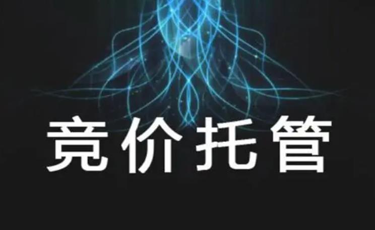 百度竞价托管模式及相关费用介绍