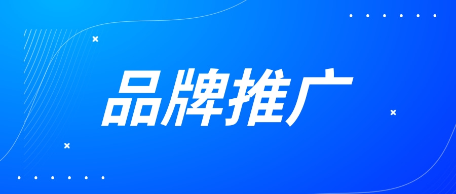 什么是品牌营销全案策划，企业如何进行品牌全案策划