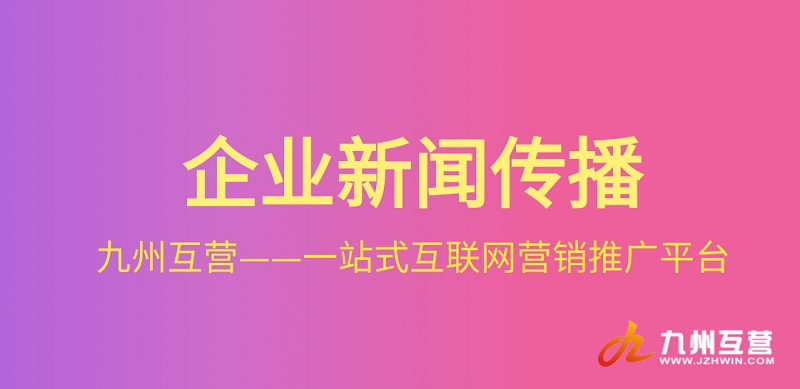 企业怎样做好网络新闻营销?­