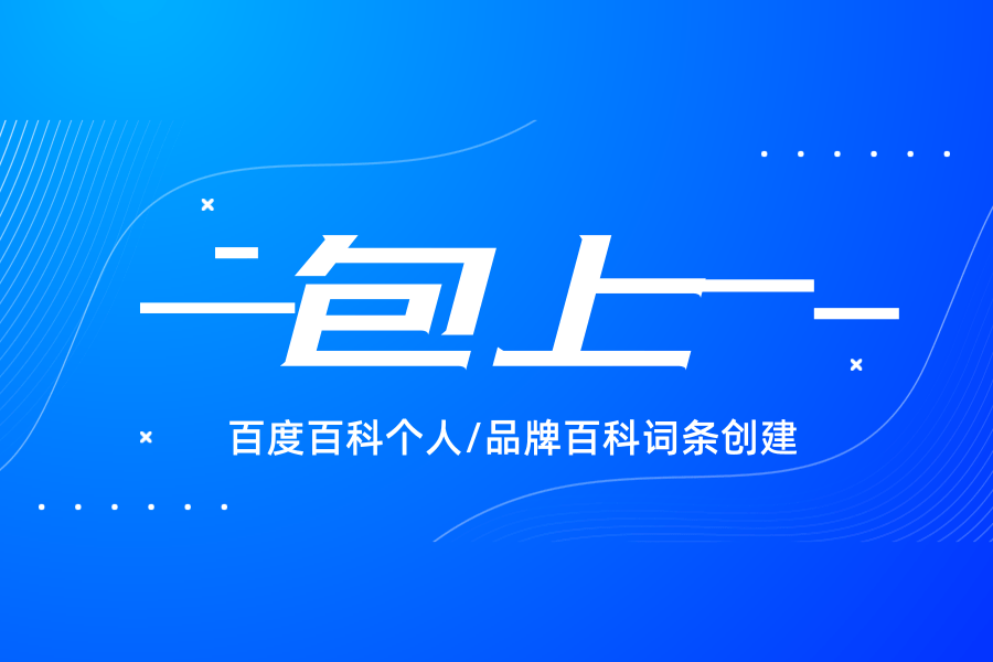 百度百科个人词条和企业品牌百科词条创建的目的是什么？