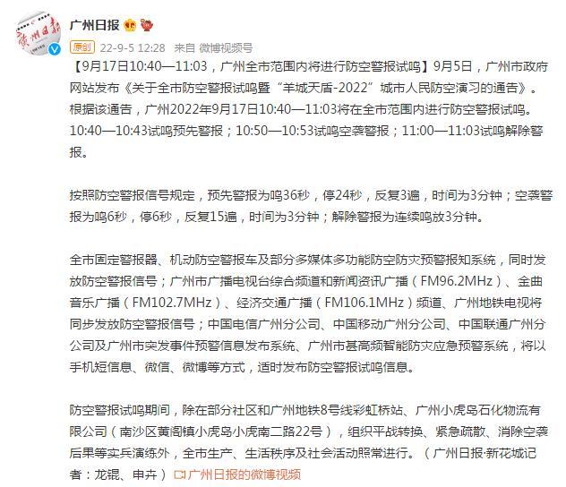 9月17日10:40—11:03，广州全市范围内将进行防空警报试鸣